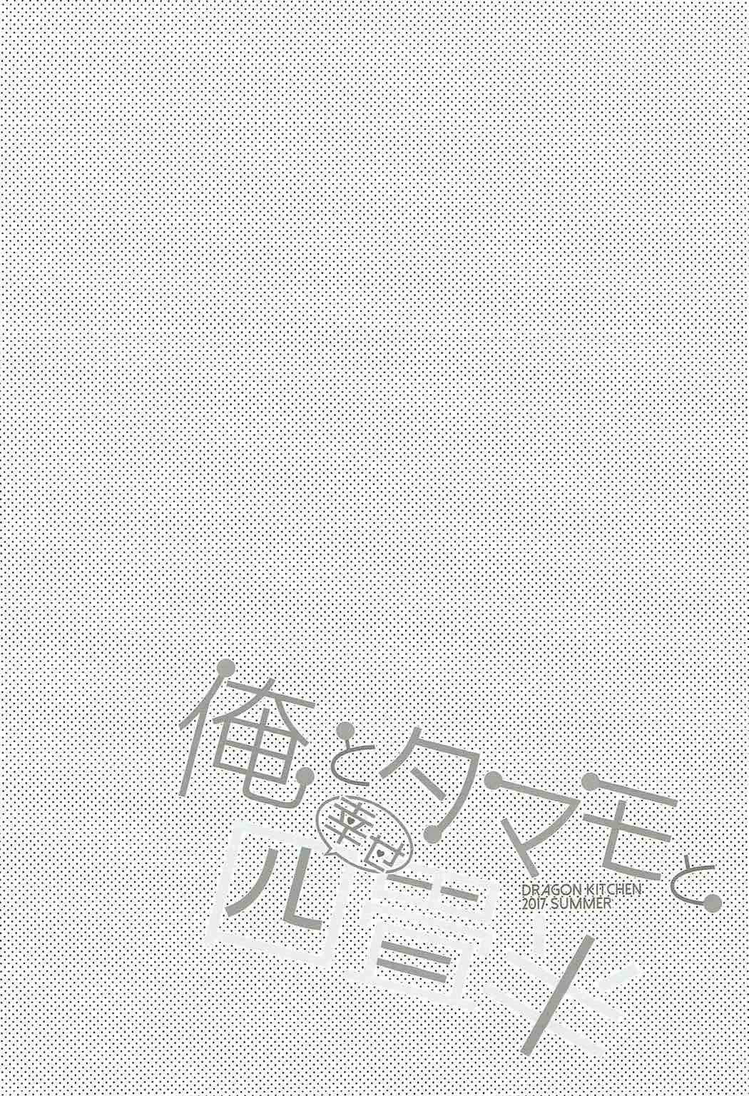 (C92) [Dragon Kitchen (さそりがため)] 俺とタマモと幸せ四畳半 (Fate/Grand Order)