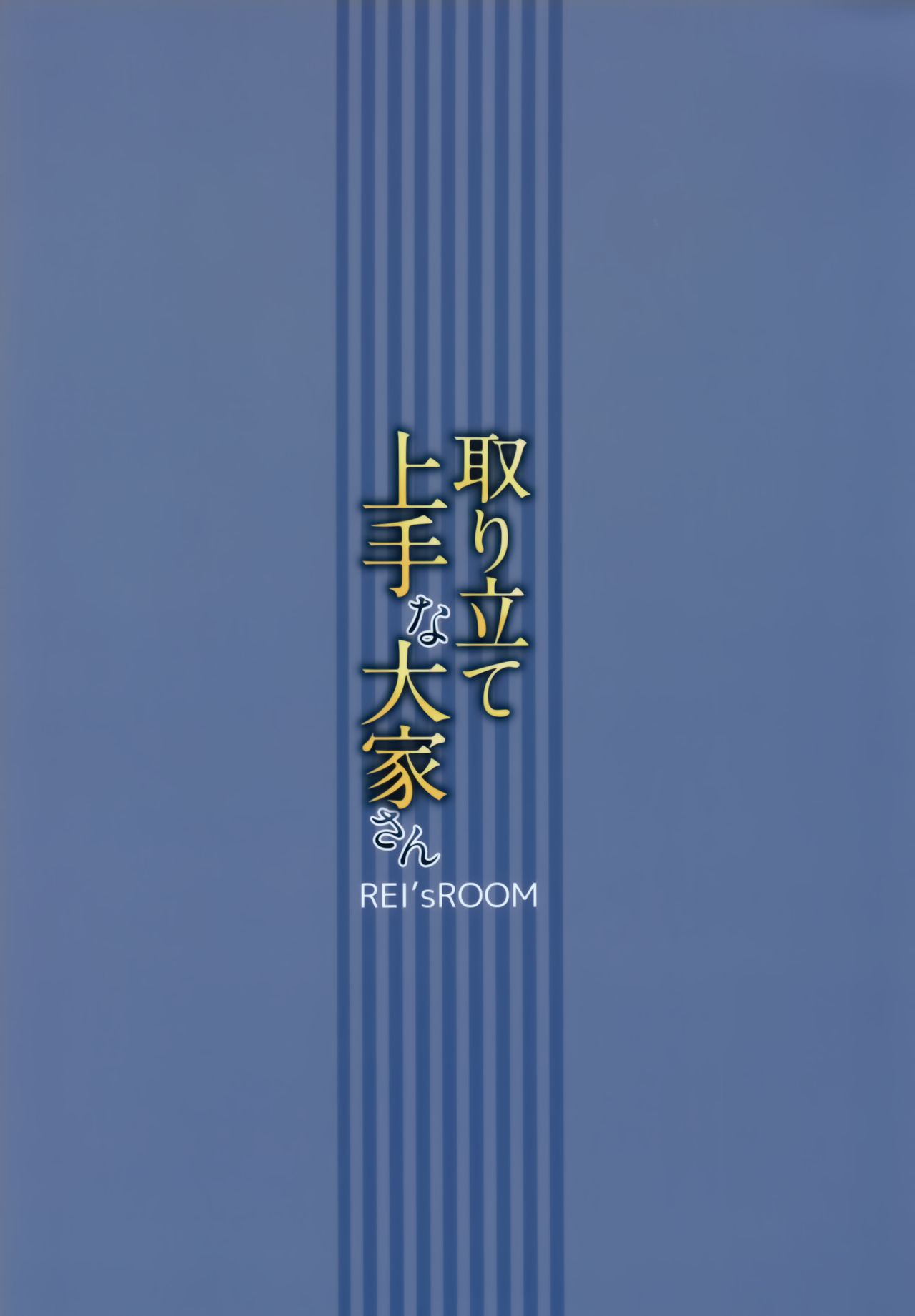 (C92) [REI's ROOM (REI)] 取り立て上手な大家さん [中国翻訳]