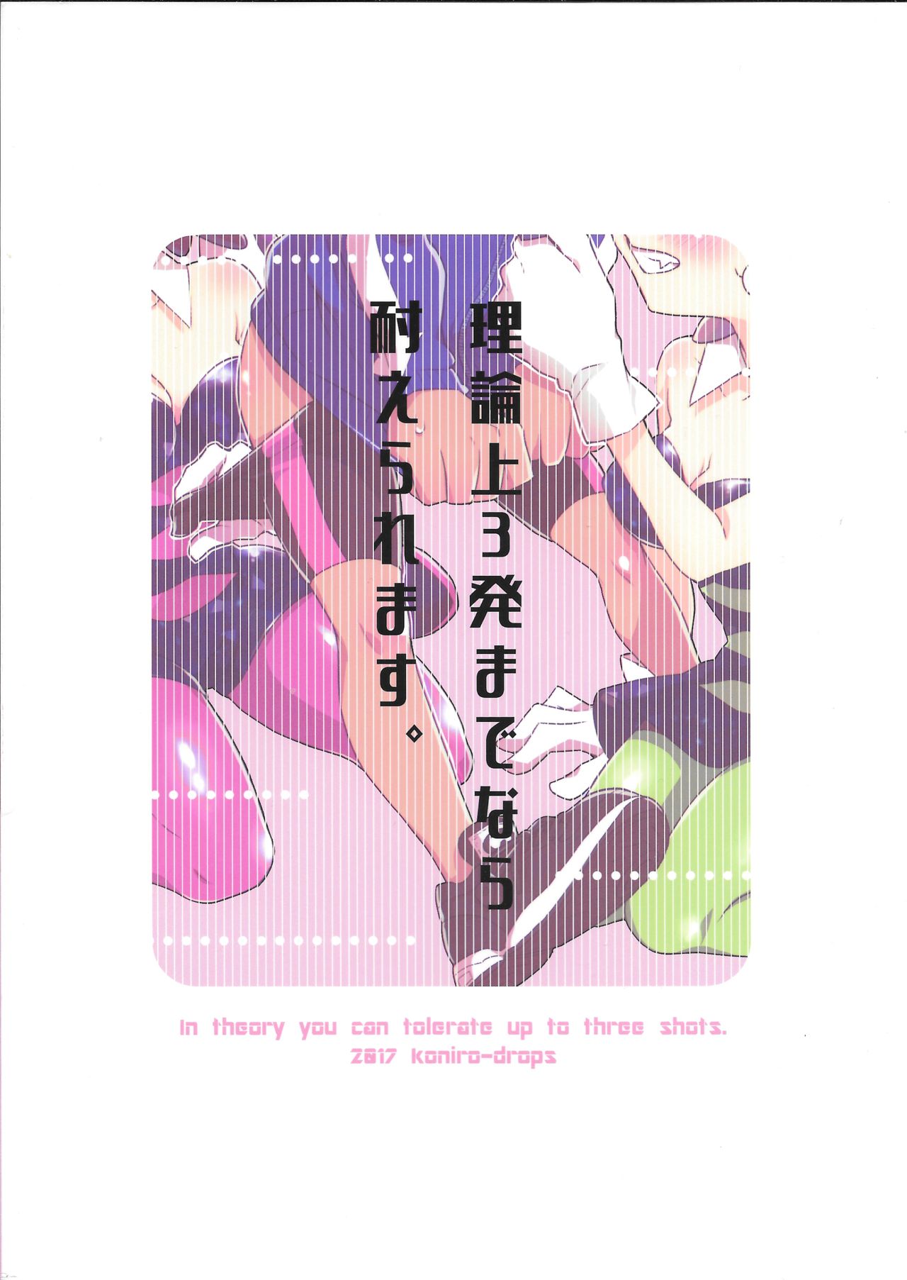 (C92) [紺色ドロップス (森島コン)] 理論上3発までなら耐えられます。 (スプラトゥーン)