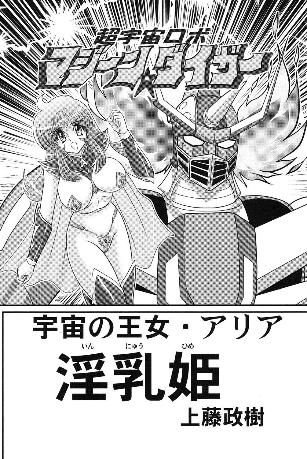 [上藤政樹] 宇宙の王女・アリア淫乳姫