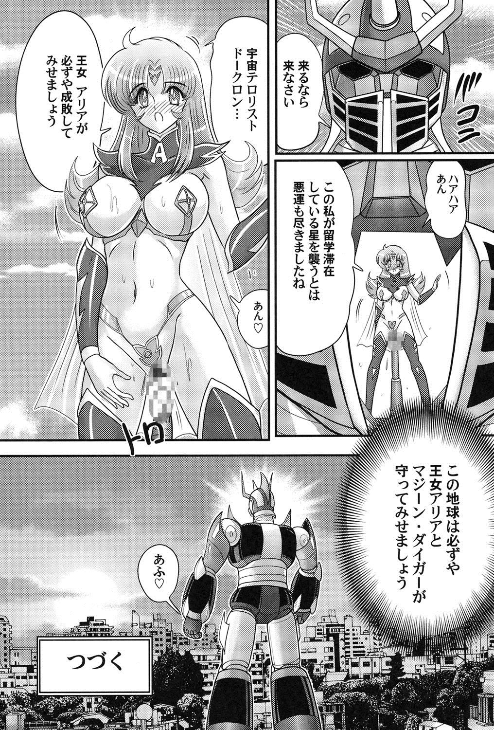 [上藤政樹] 宇宙の王女・アリア淫乳姫