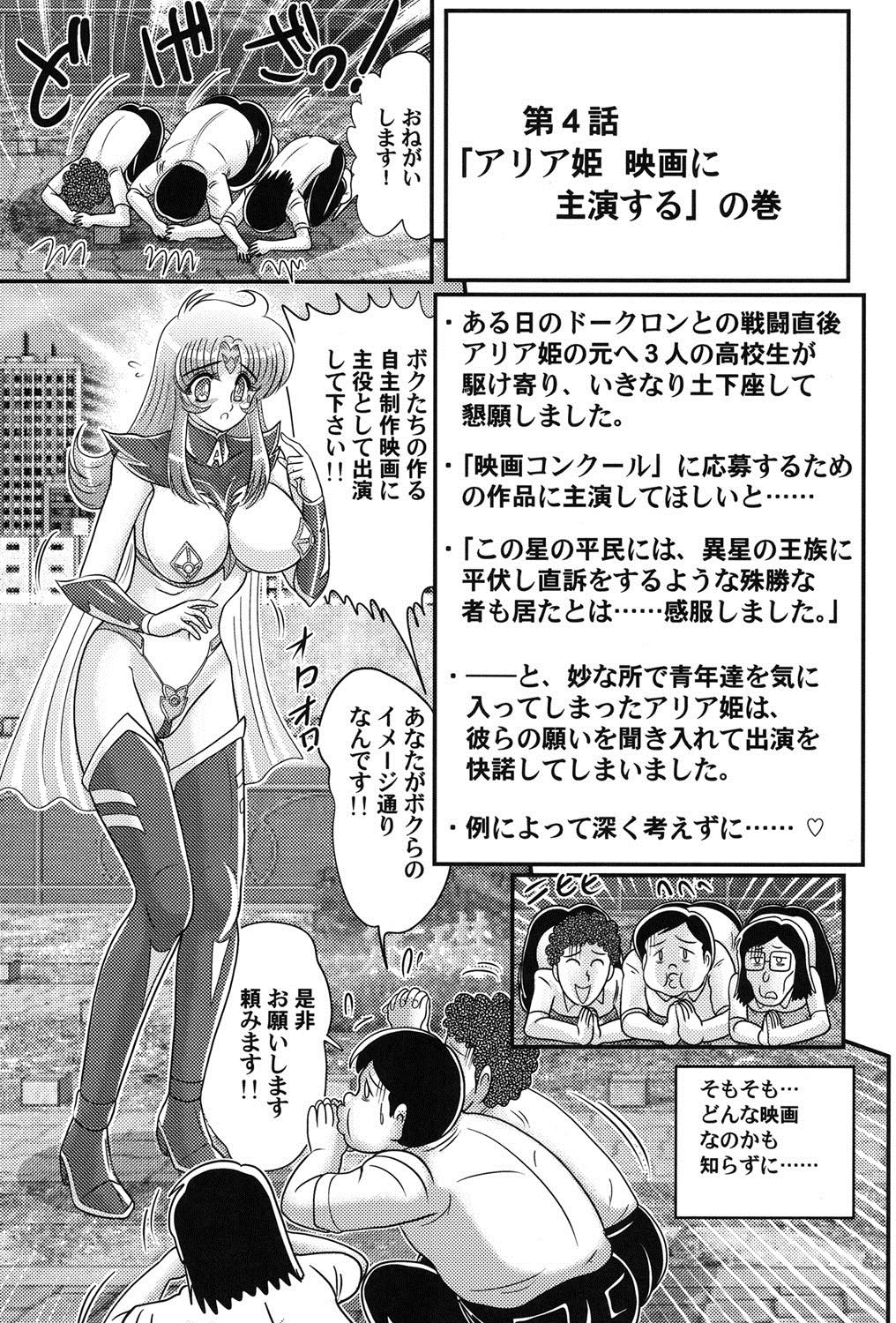 [上藤政樹] 宇宙の王女・アリア淫乳姫