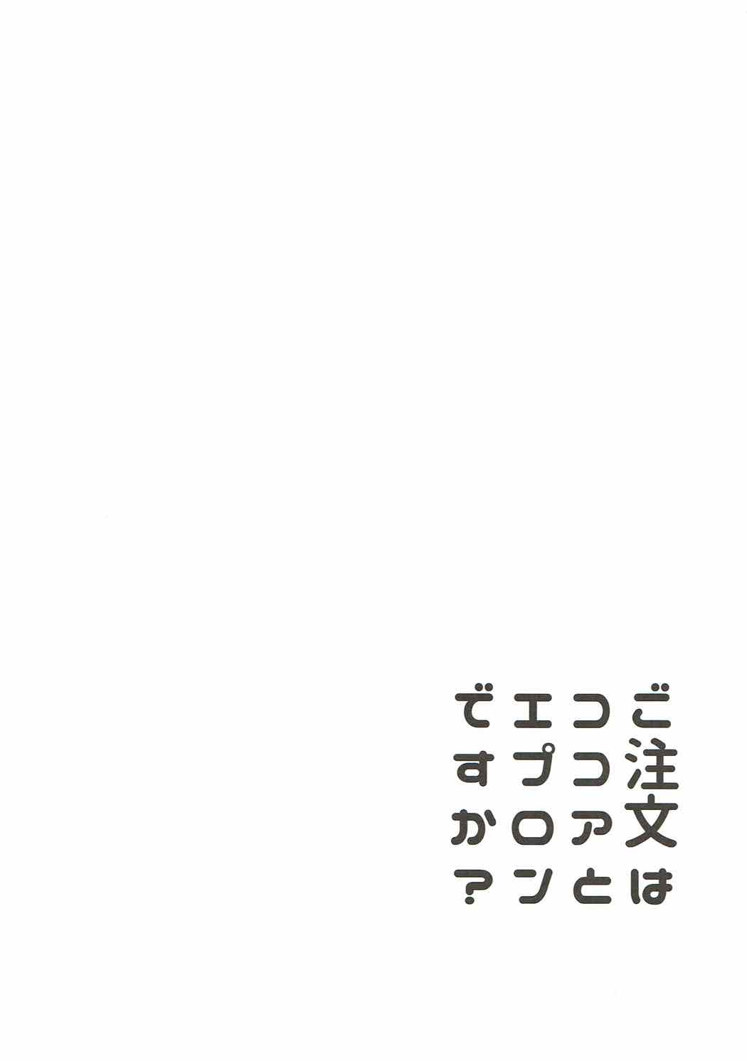 (C92) [咳寝 (咳寝はじめ)] ご注文はココアとエプロンですか？ (ご注文はうさぎですか？)[中国翻訳]