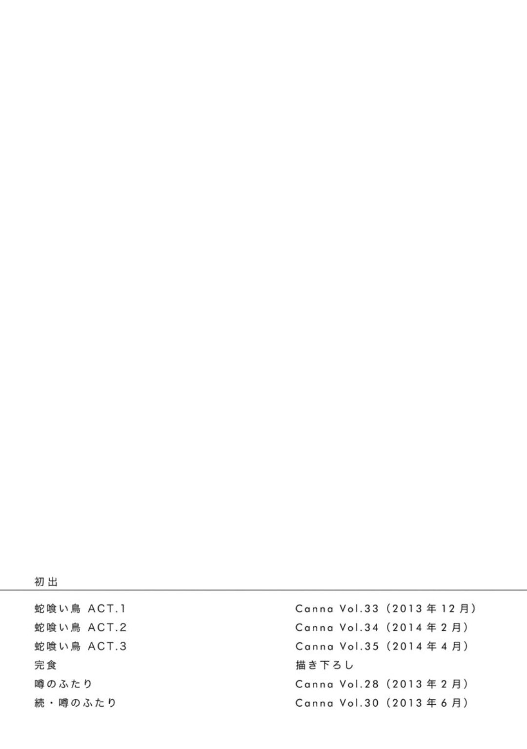 [芽玖いろは] 蛇喰い鳥