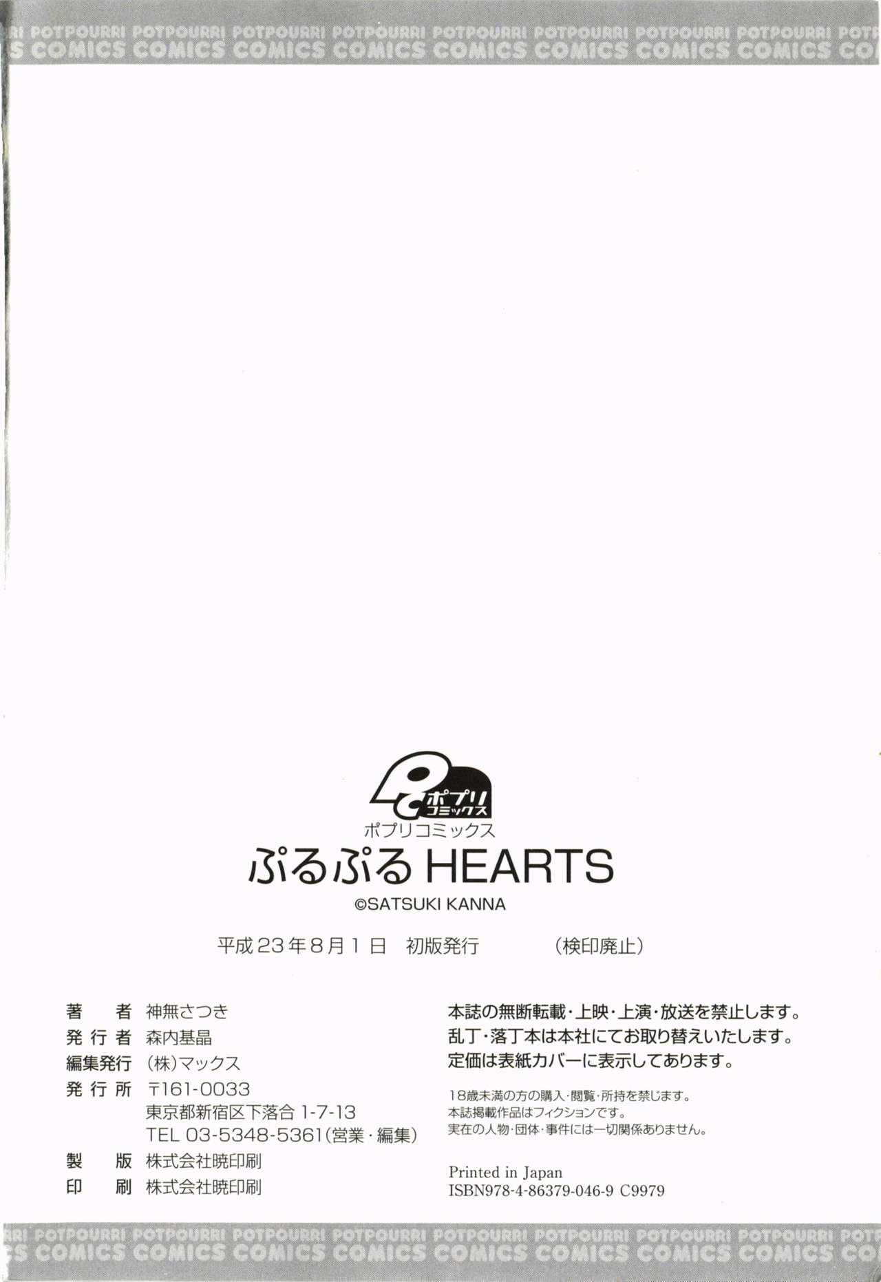 [神無さつき] ぷるぷる HEARTS [中国翻訳]