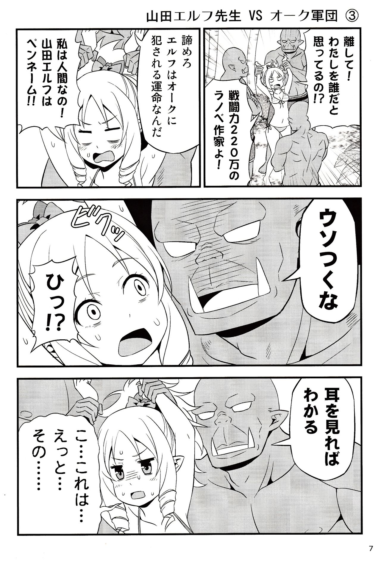 (C92) [友毒屋 (友吉)] 山田エルフ先生 VS オーク軍団 (エロマンガ先生)