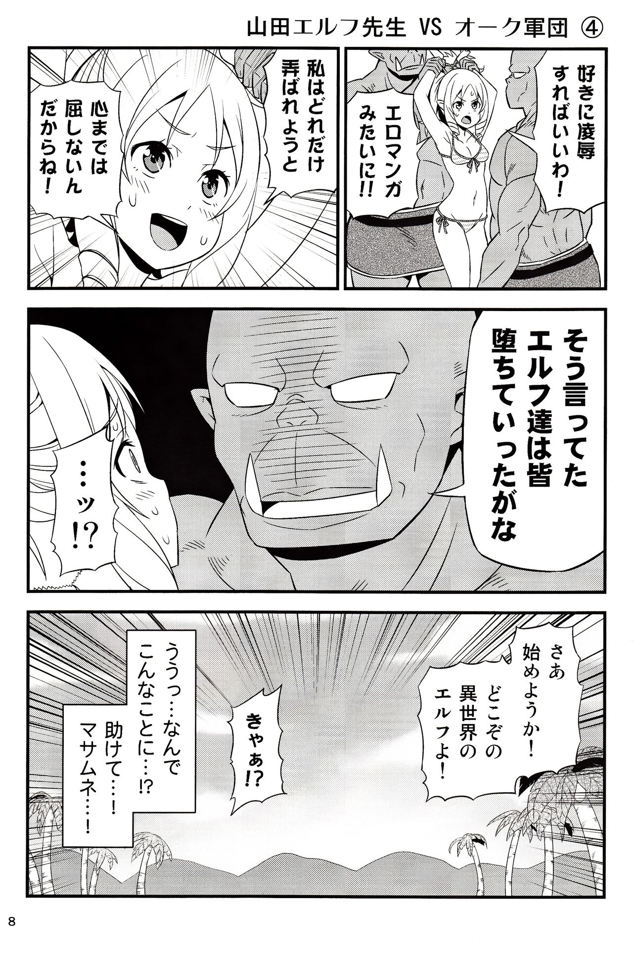 (C92) [友毒屋 (友吉)] 山田エルフ先生 VS オーク軍団 (エロマンガ先生)