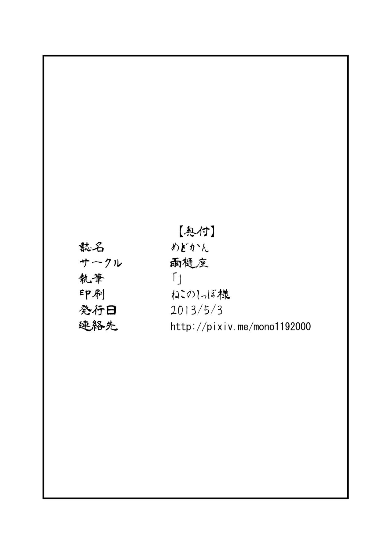 [雨樋座（moiky）]めどかん[デジタル]