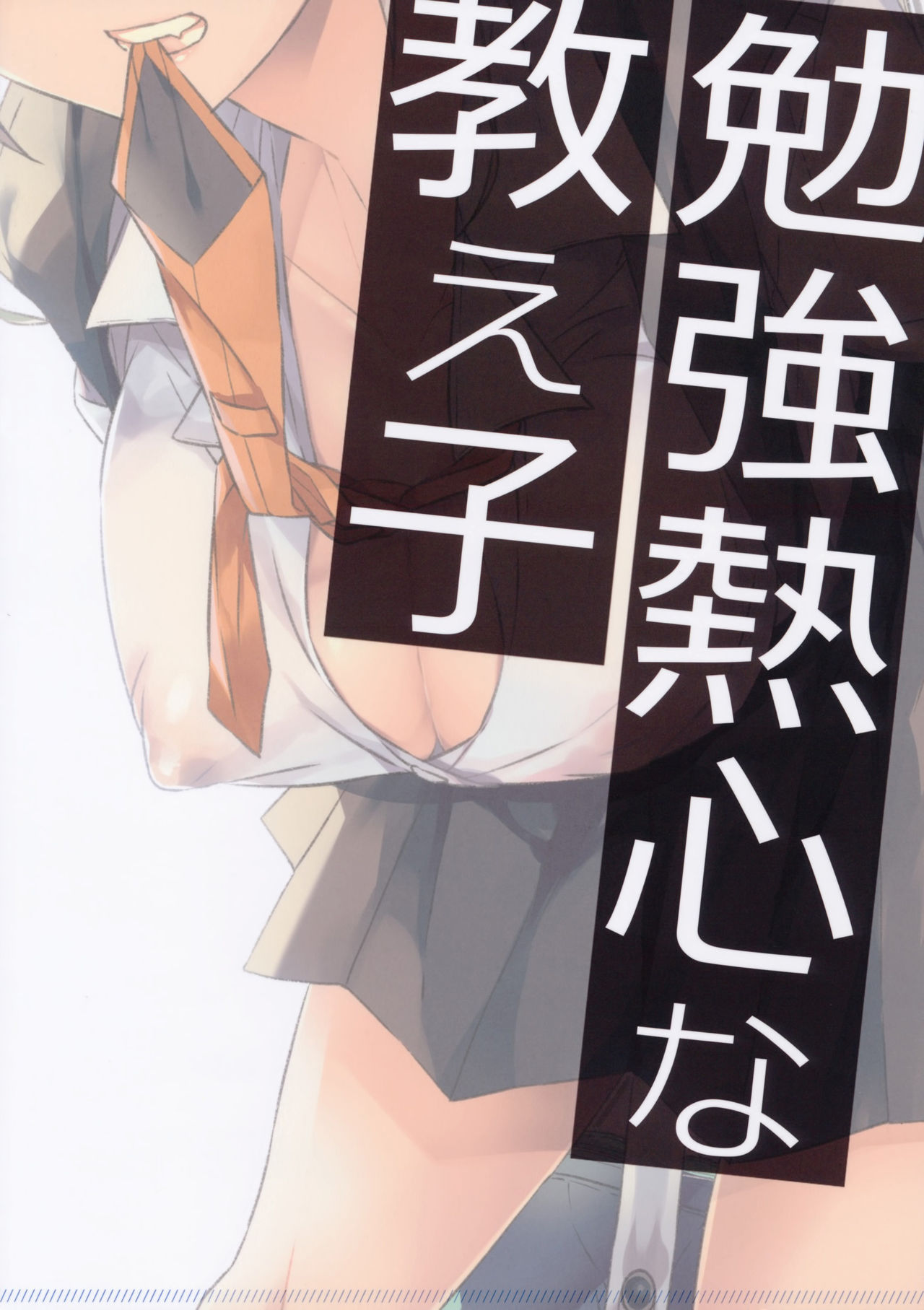 (サンクリ2017 Winter) [恋愛脳 (みずゆき)] 勉強熱心な教え子 [中国翻訳]