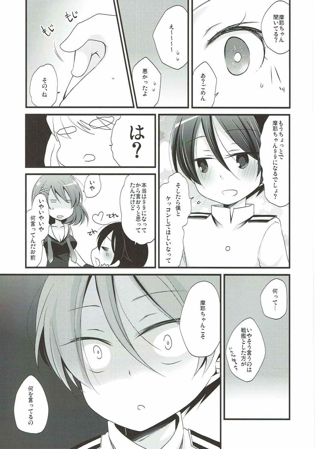 [ぴんけ (かや)] ぼくの摩耶ちゃん (艦隊これくしょん -艦これ-)