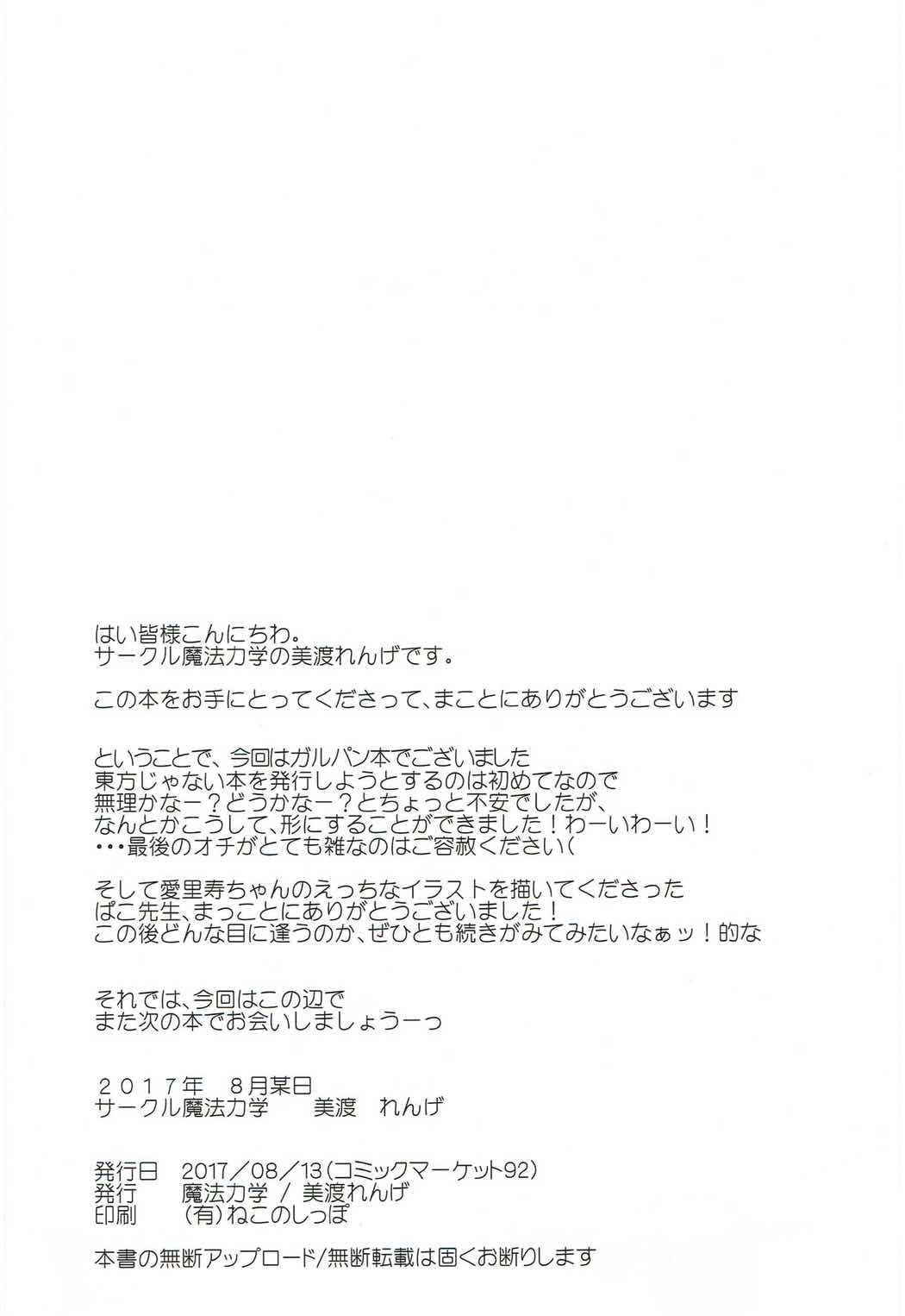 (C92) [魔法力学 (美渡れんげ)] 愛里寿ちゃんと着ぐるみ◯ックス (ガールズ&パンツァー)