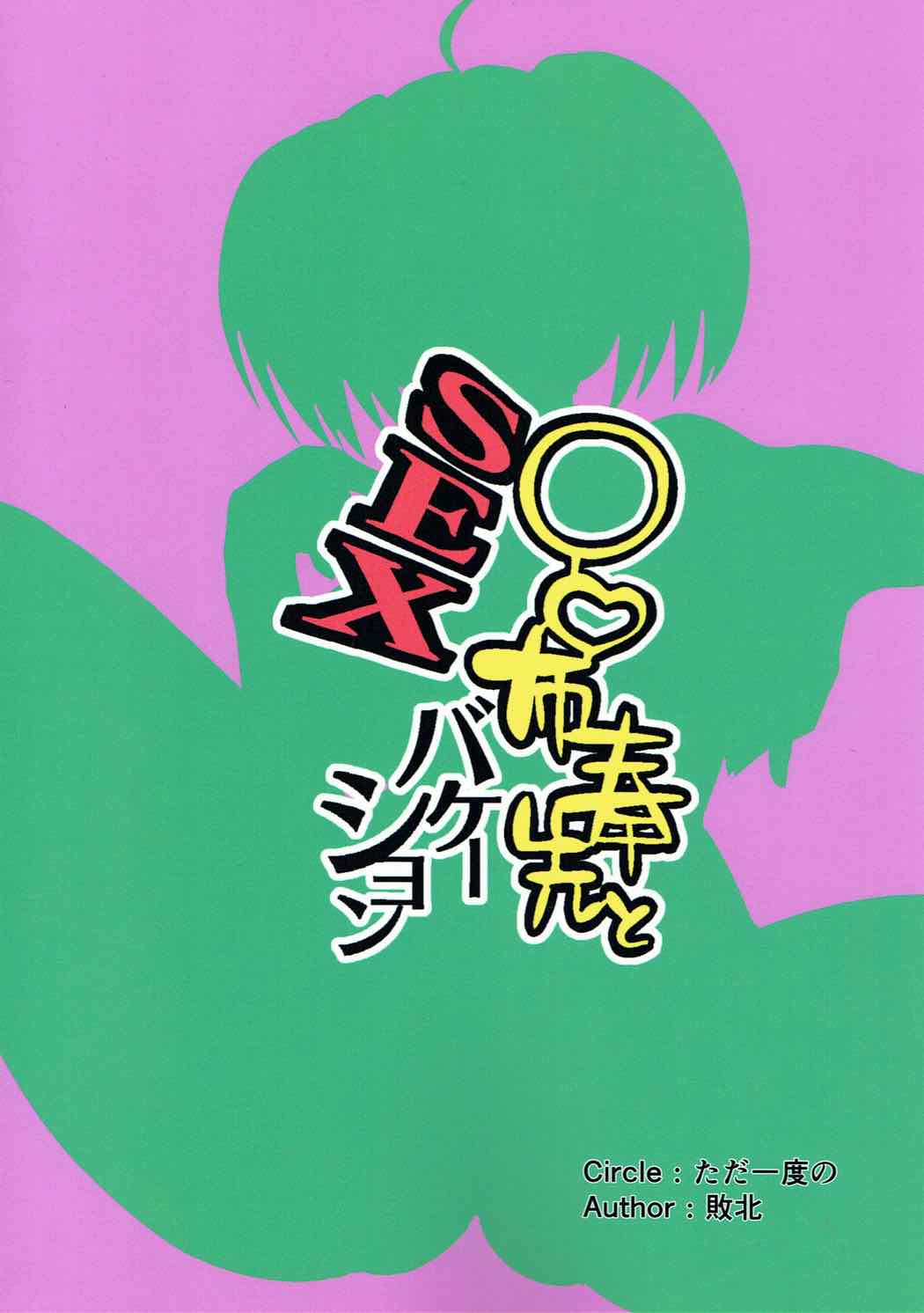 (C92) [ただ一度の (敗北)] 呂布奉先とSEXバケーション (一騎当千)