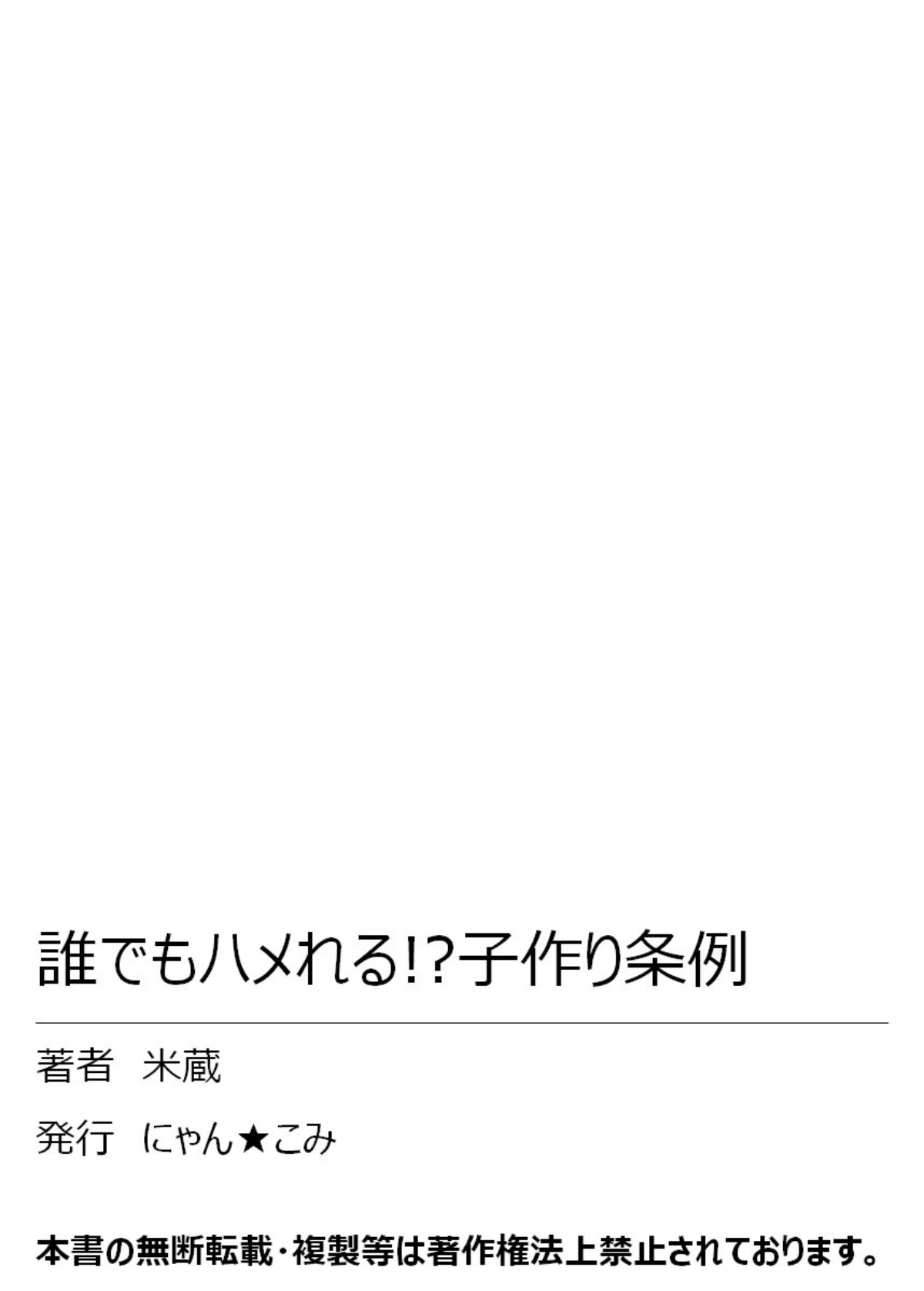 [米蔵] 誰でもハメれる!?子作り条例