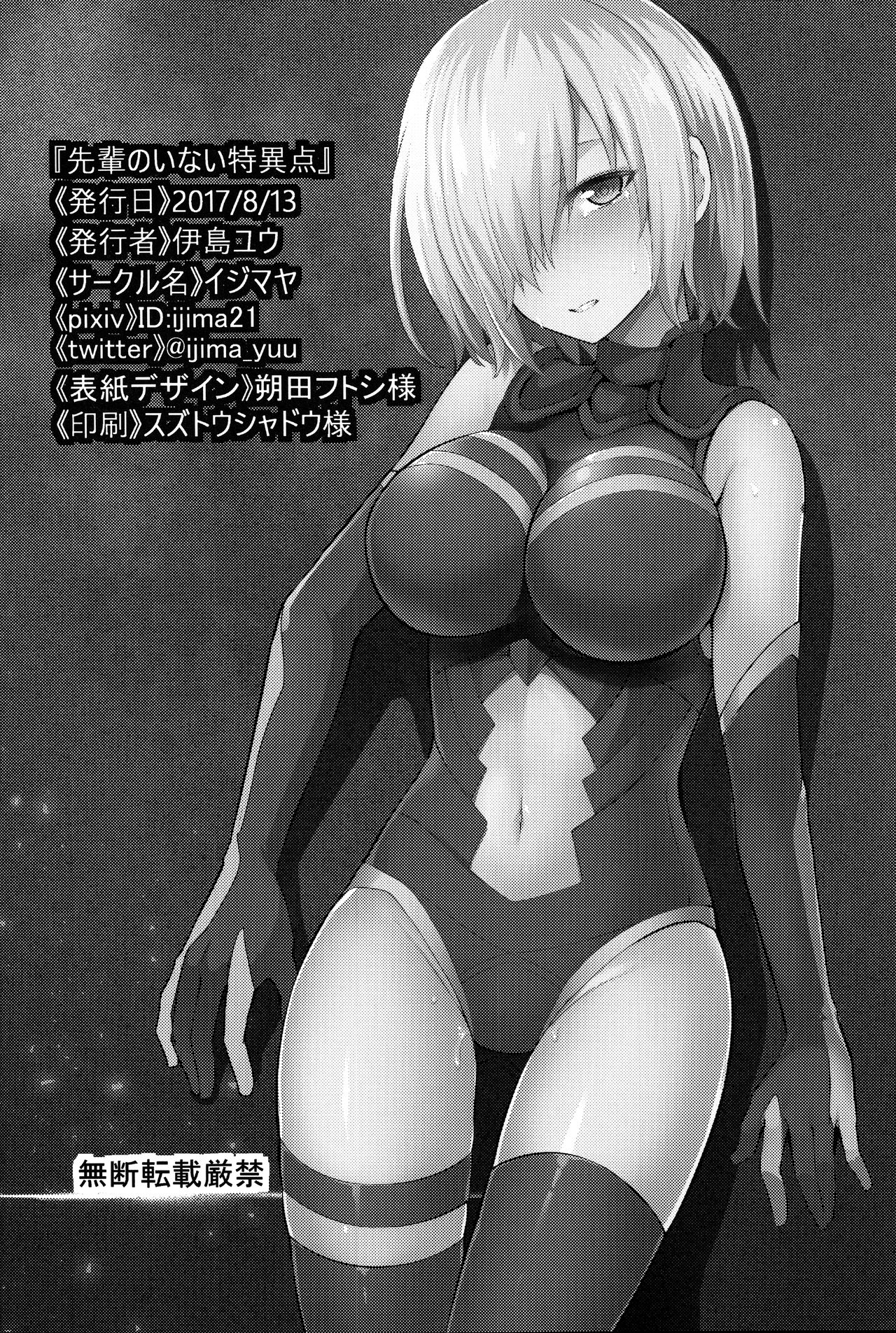(C92) [イジマヤ (伊島ユウ)] 先輩のいない特異点 (Fate/Grand Order) [中国翻訳]