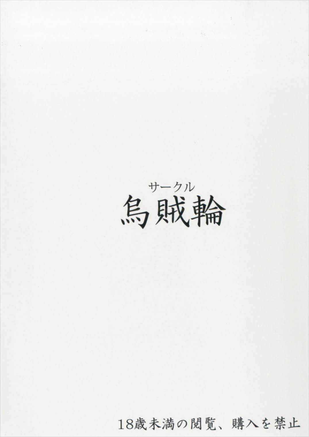 (C92) [烏賊輪 (アジシオ)] ゆかり発情実況 エッチな縛りプレイ (VOCALOID)