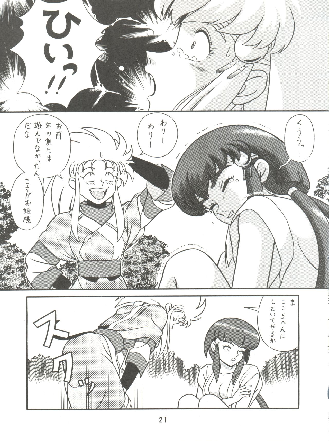 [たかした屋 (たやたかし)] バカじゃねえの 2 (天地無用!)