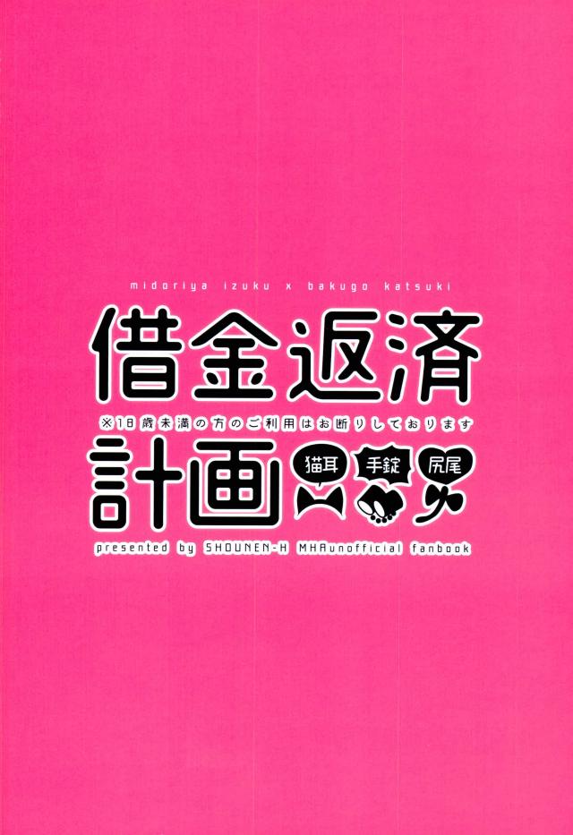 (どうやら出番のようだ!6) [少年H (ゆうき)] 借金返済計画 (僕のヒーローアカデミア)