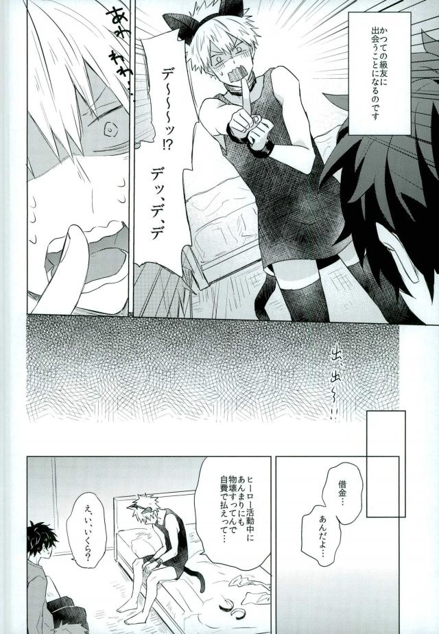 (どうやら出番のようだ!6) [少年H (ゆうき)] 借金返済計画 (僕のヒーローアカデミア)