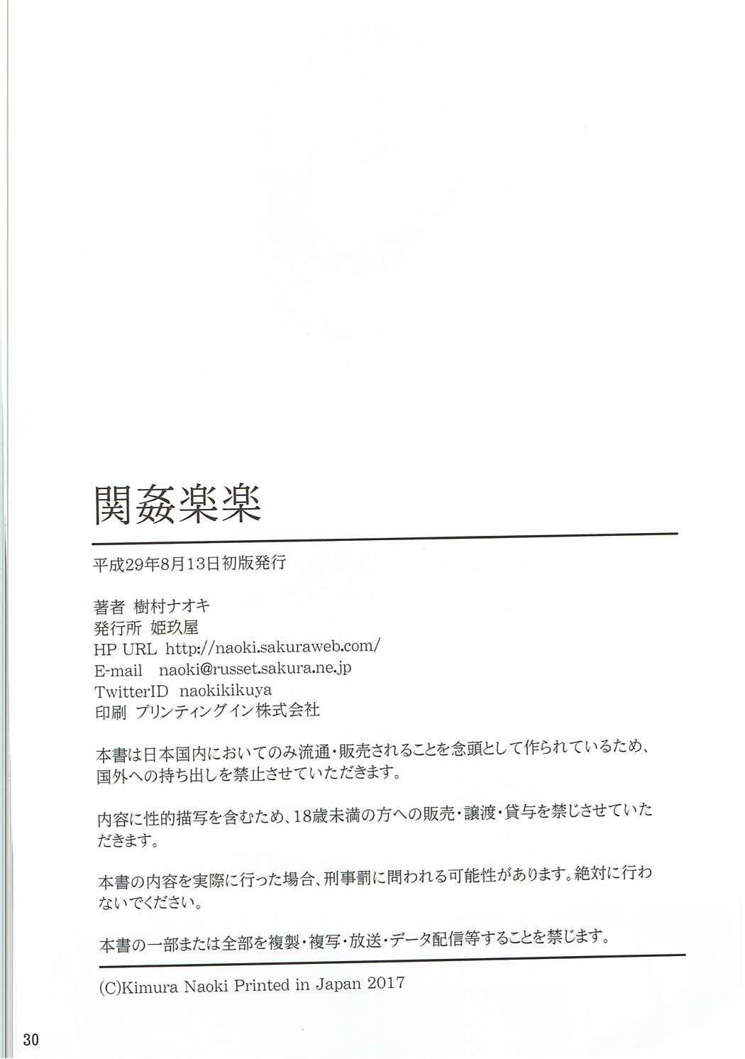 (C92) [姫玖屋 (樹村ナオキ)] 関姦楽楽 (一騎当千)