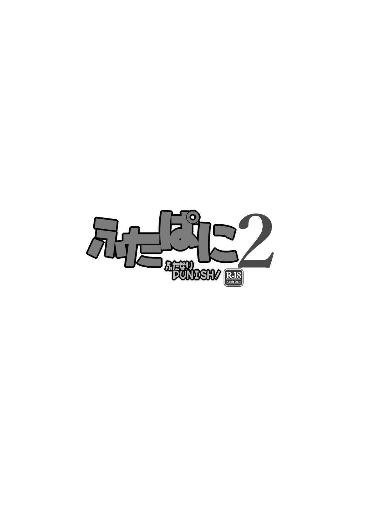 [ぱにっしゃーぱにっしゅめんと (ぱに魅)] ふたぱに 2 [DL版]