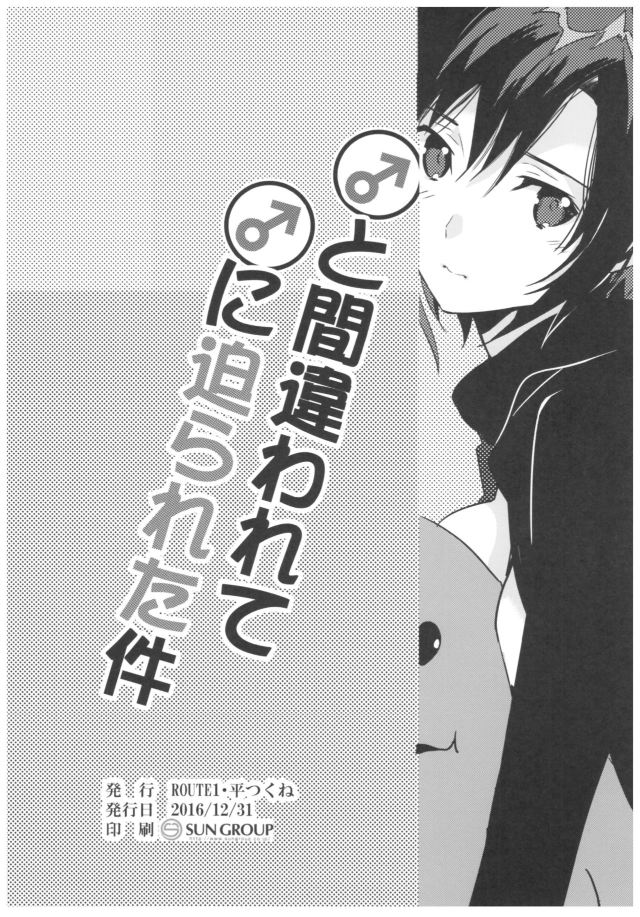 (C91) [ROUTE1 (平つくね)] ♂と間違われて♂に迫られた件 (アイドルマスター)