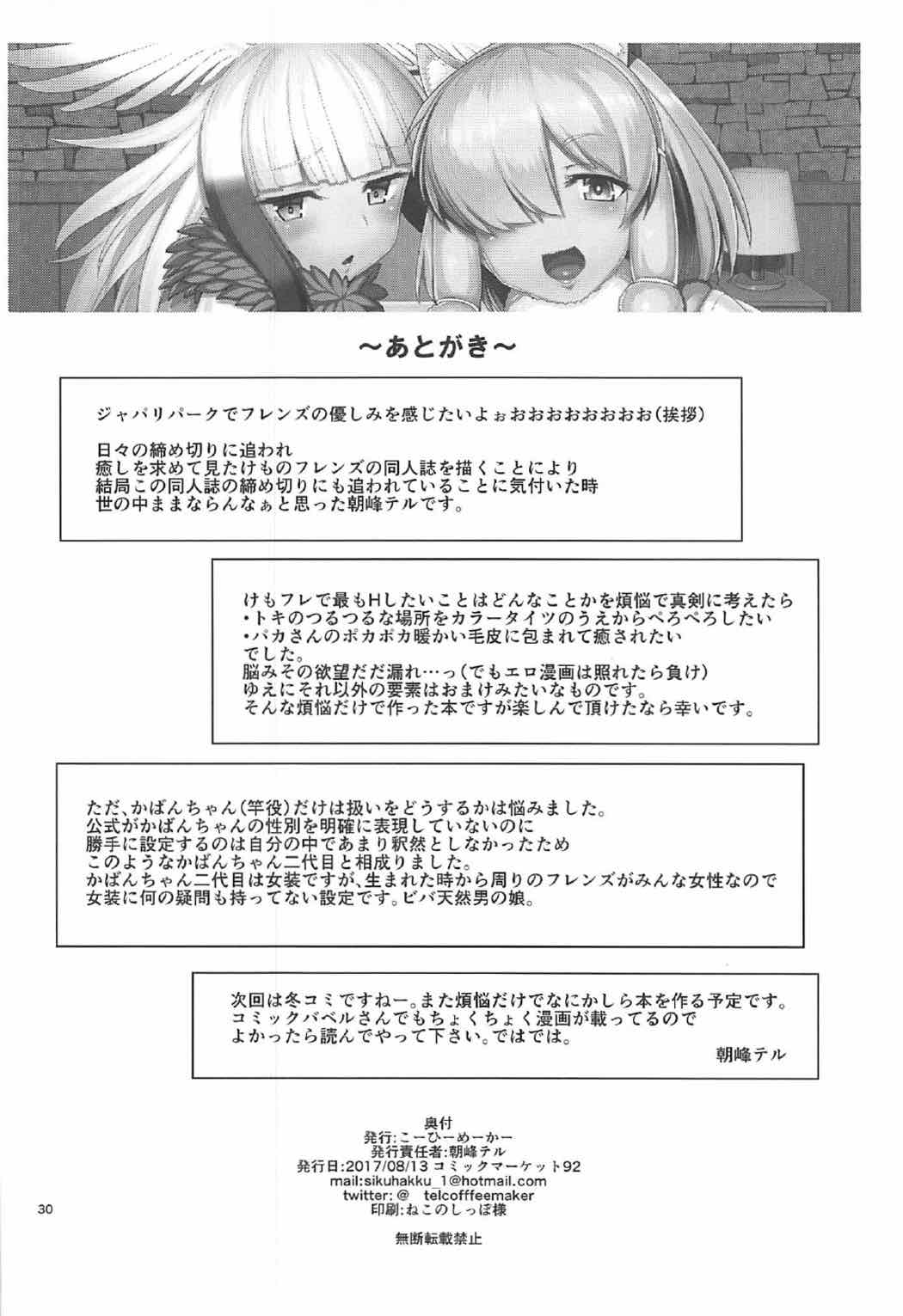 (C92) [こーひーめーかー (朝峰テル)] けもののいやし (けものフレンズ)