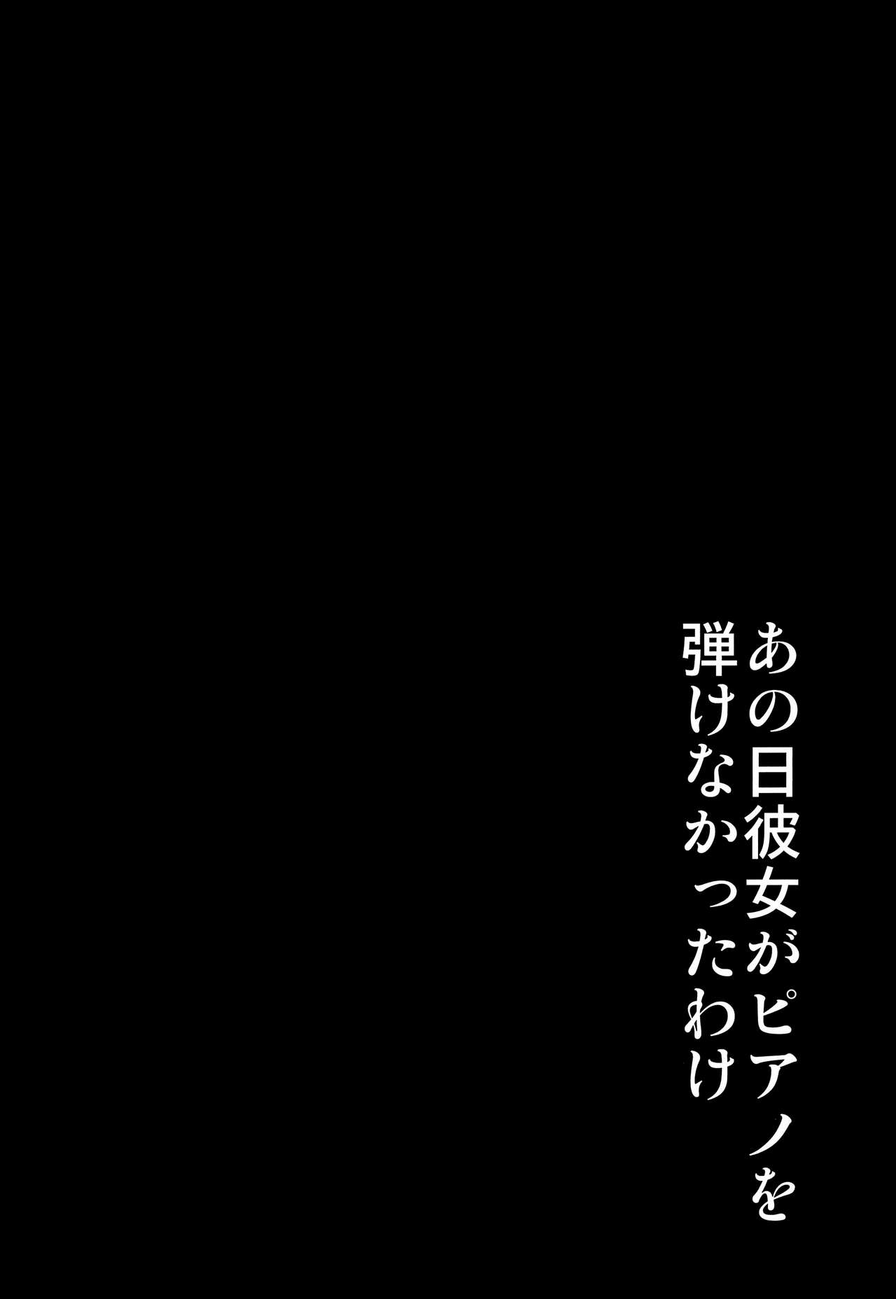 (C91) [mon-petit (もんぷち)] あの日彼女がピアノを弾けなかったわけ (ラブライブ! サンシャイン!!) [中国翻訳]