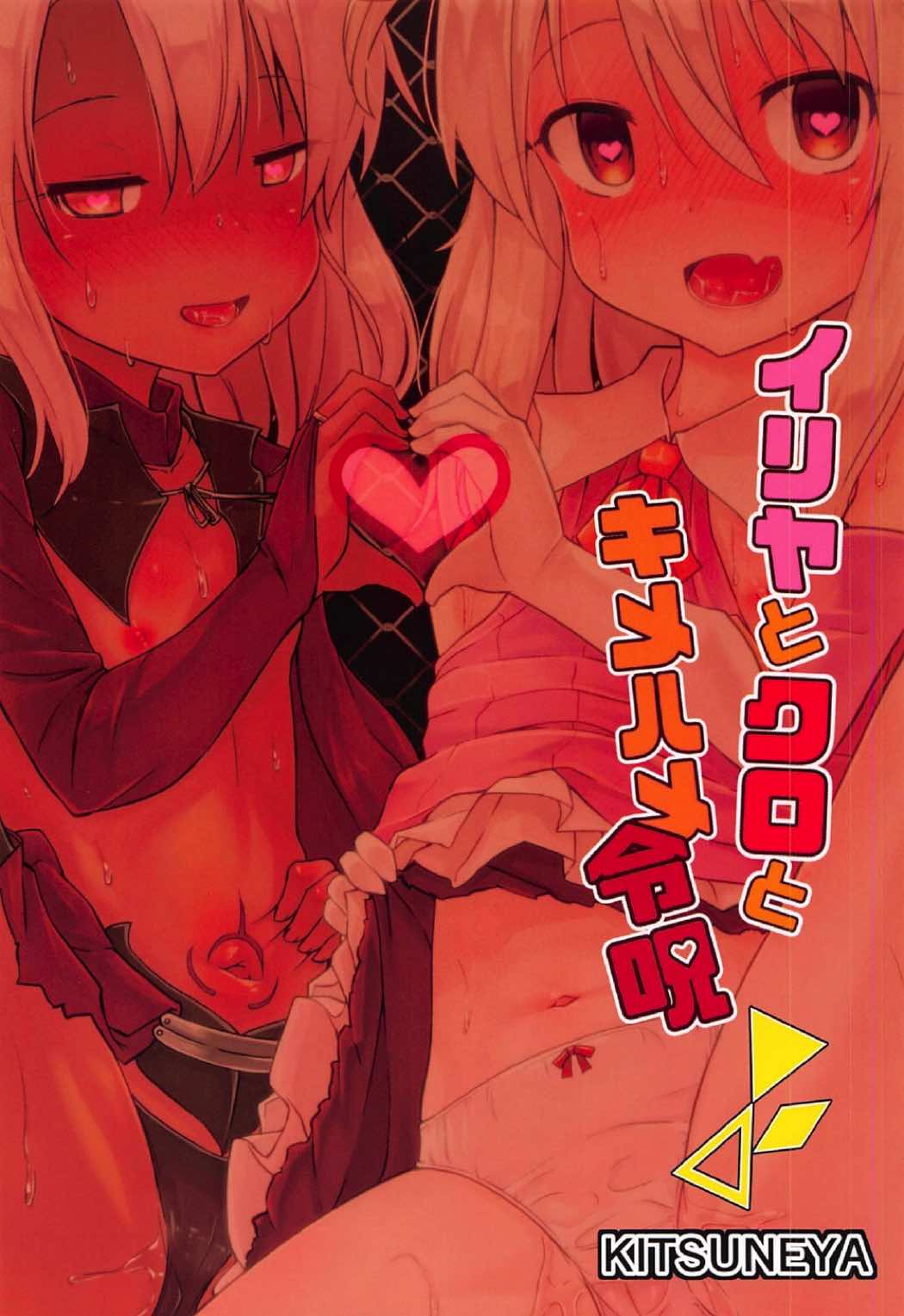 (C92) [きつね屋 (リーフィ)] イリヤとクロとキメハメ令呪 (Fate/kaleid liner プリズマ☆イリヤ)