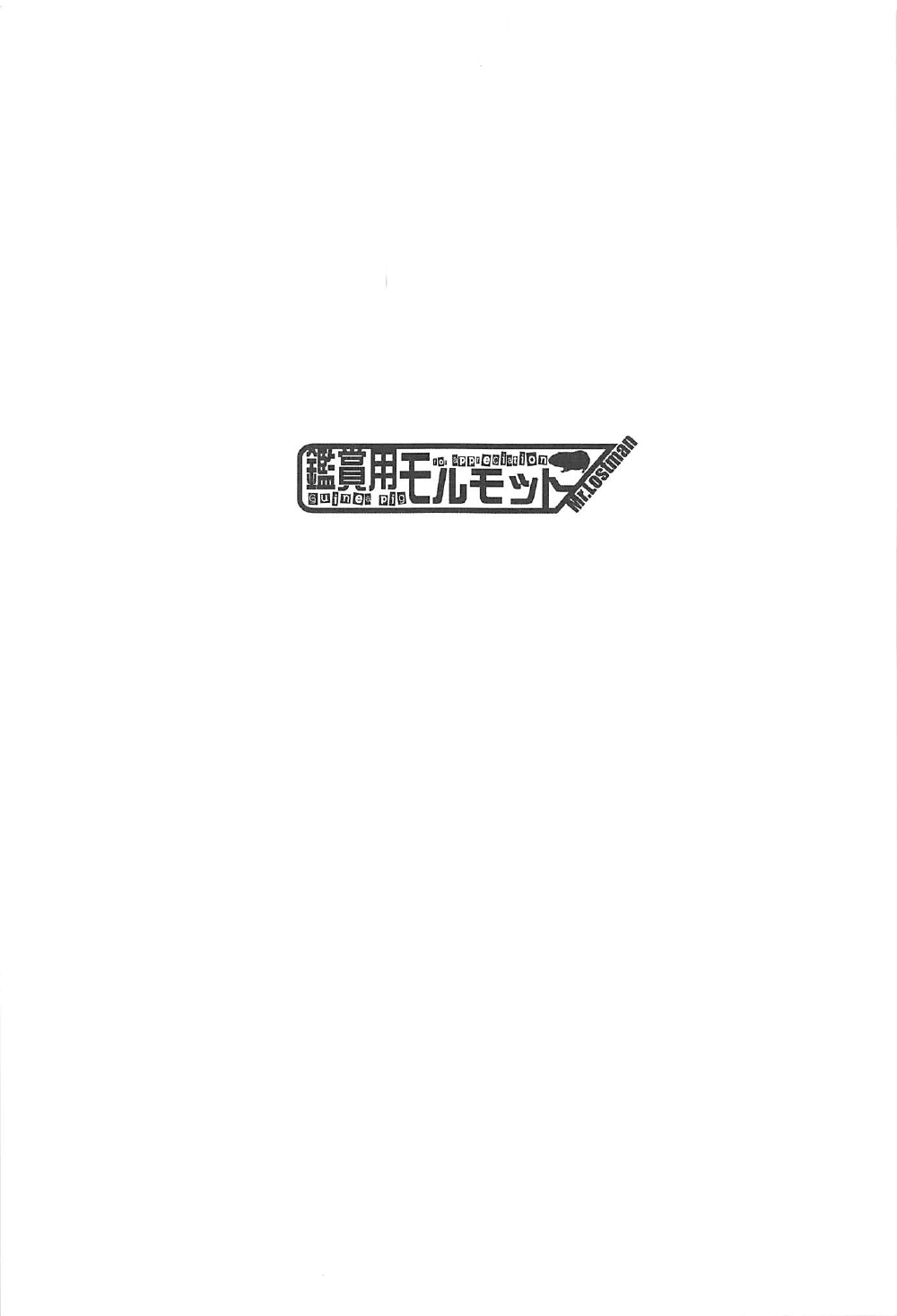(C92) [鑑賞用モルモット (Mr.Lostman)] 鈴谷さんといっしょ。 (艦隊これくしょん -艦これ-)