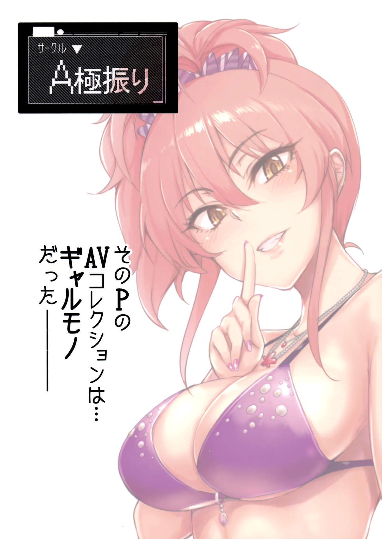 (C92) [A極振り (sian)] プロデューサーって、へえ～♪ギャルモノばっかり持ってんだ♥ (アイドルマスターシンデレラガールズ)