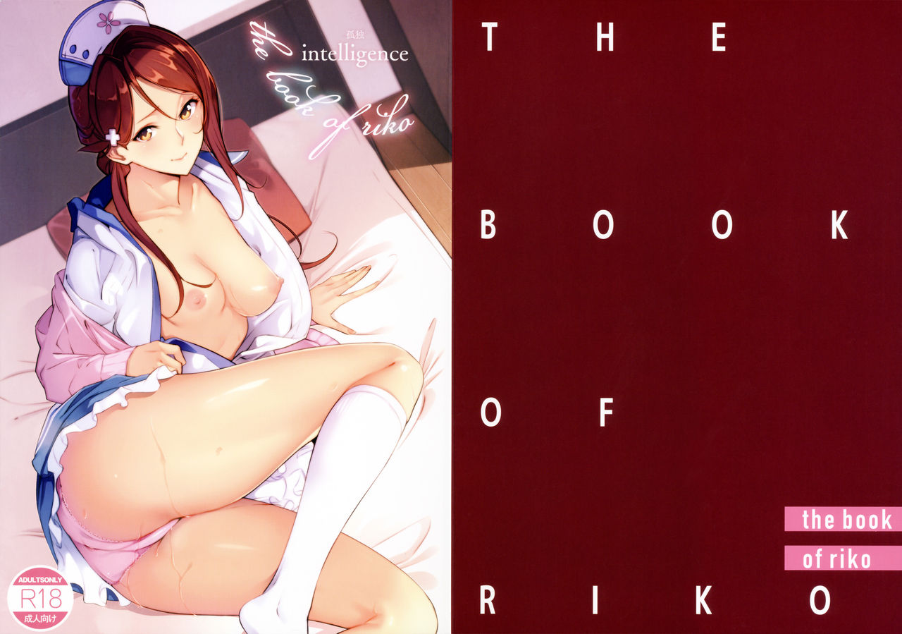 (C92) [孤独intelligence (ななお)] THE BOOK OF RIKO (ラブライブ! サンシャイン!!) [中国翻訳]