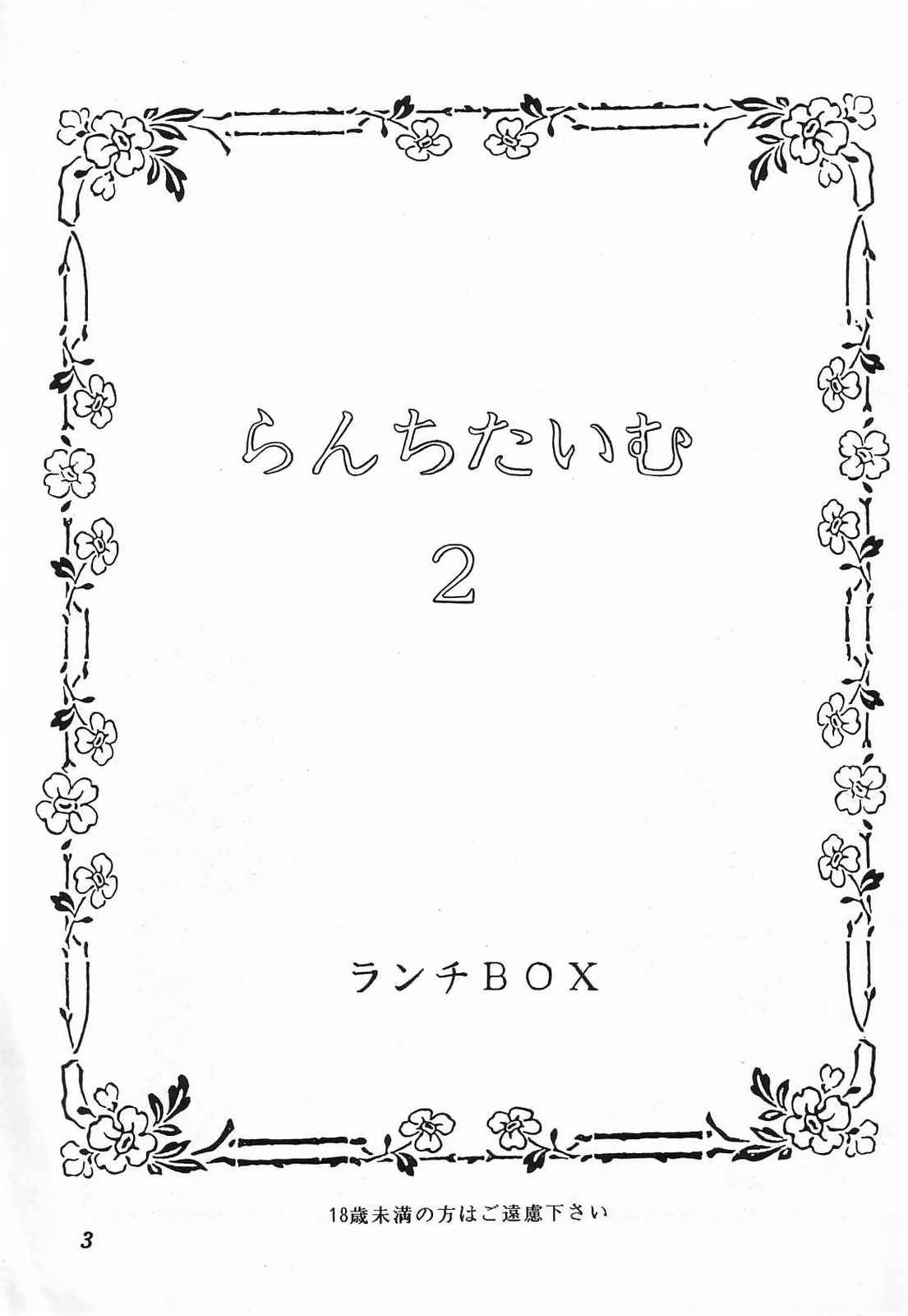 (C47) [ちゃんどら&ランチBOX (幕の内勇)] LUNCH BOX 10 - らんちたいむ 2 (ヴァンパイア、美少女戦士セーラームーン)