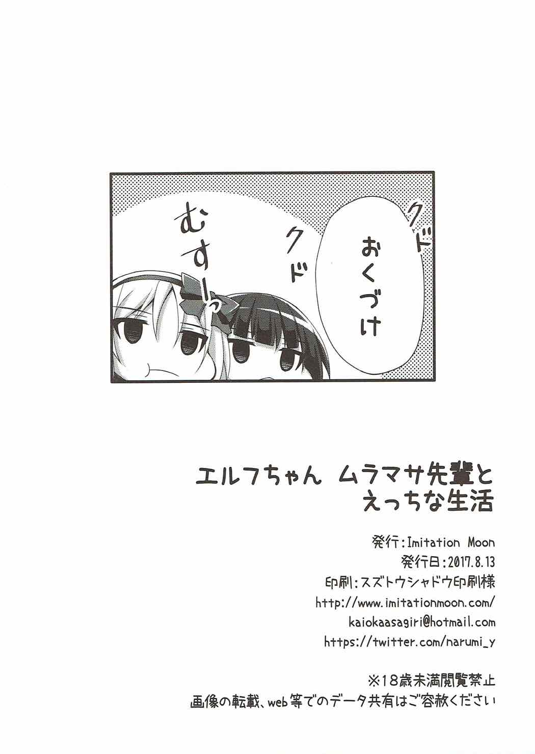 (C92) [Imitation Moon (成海優)] エルフちゃんムラマサ先輩とえっちな生活 (エロマンガ先生)