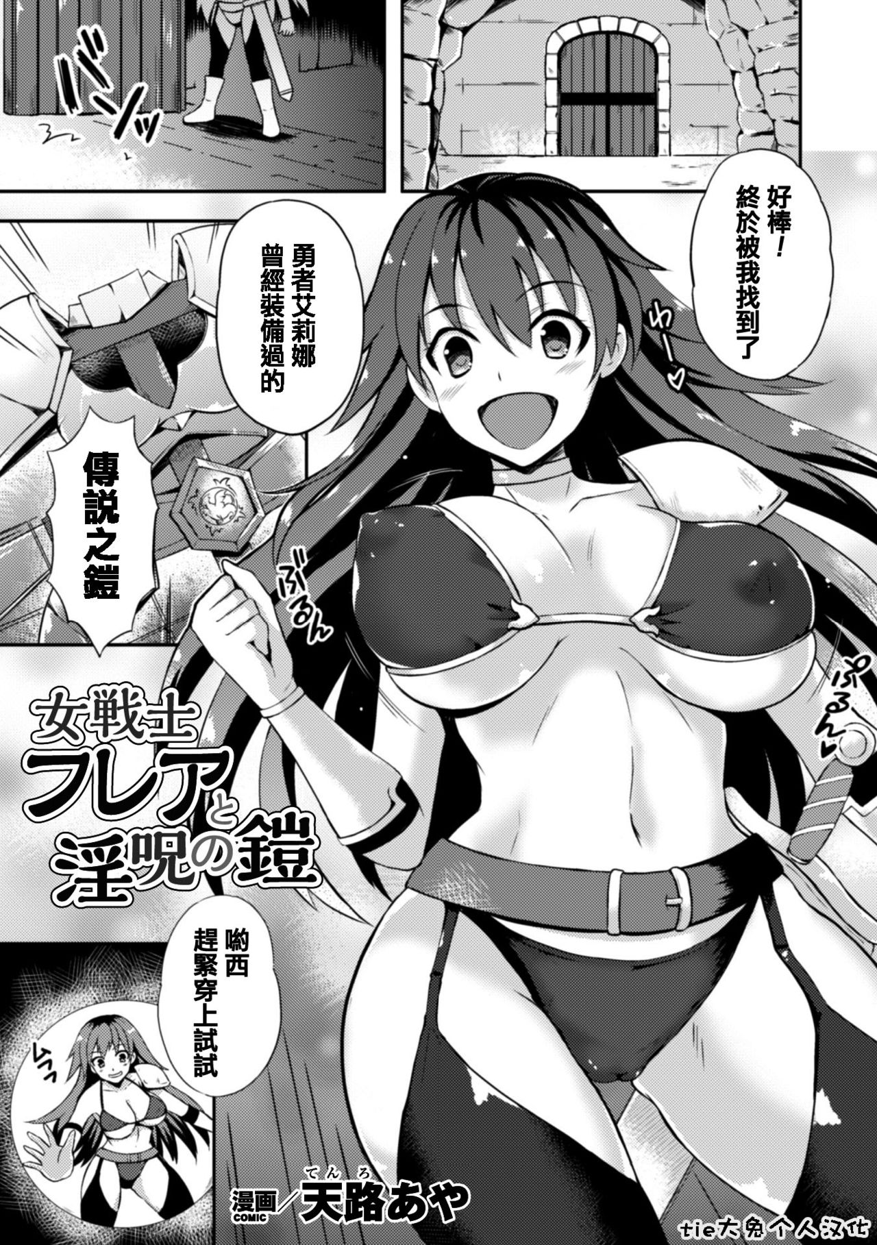 [天路あや] 女戦士フレアと淫呪の鎧 (二次元コミックマガジン 触手鎧に全身を犯され無限絶頂！ Vol.3) [中国翻訳] [DL版]