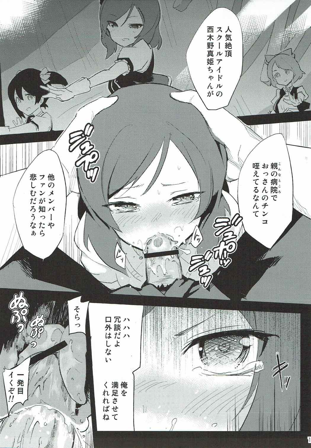 (C84) [ならなしとり (赤身)] スクールアイドル西木野真姫の裏営業 (ラブライブ!)