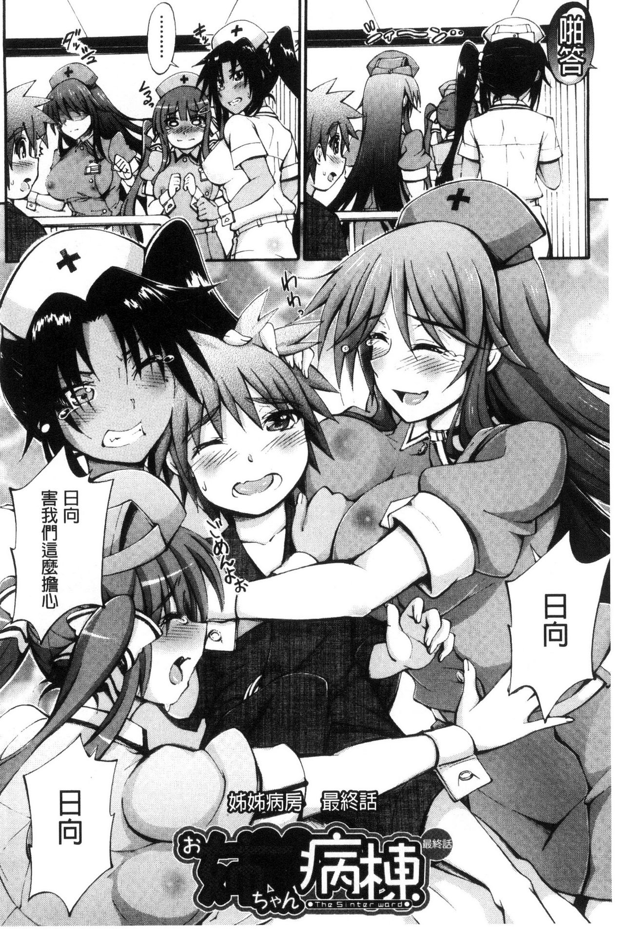 [前川ハヤト] お姉ちゃん病棟♥ [中国翻訳]