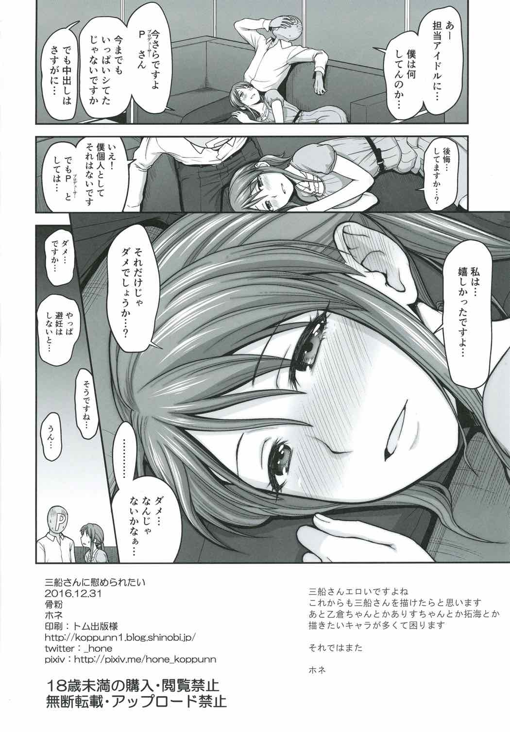 (C91) [骨粉 (ホネ)] 三船さんに慰められたい (アイドルマスター シンデレラガールズ)