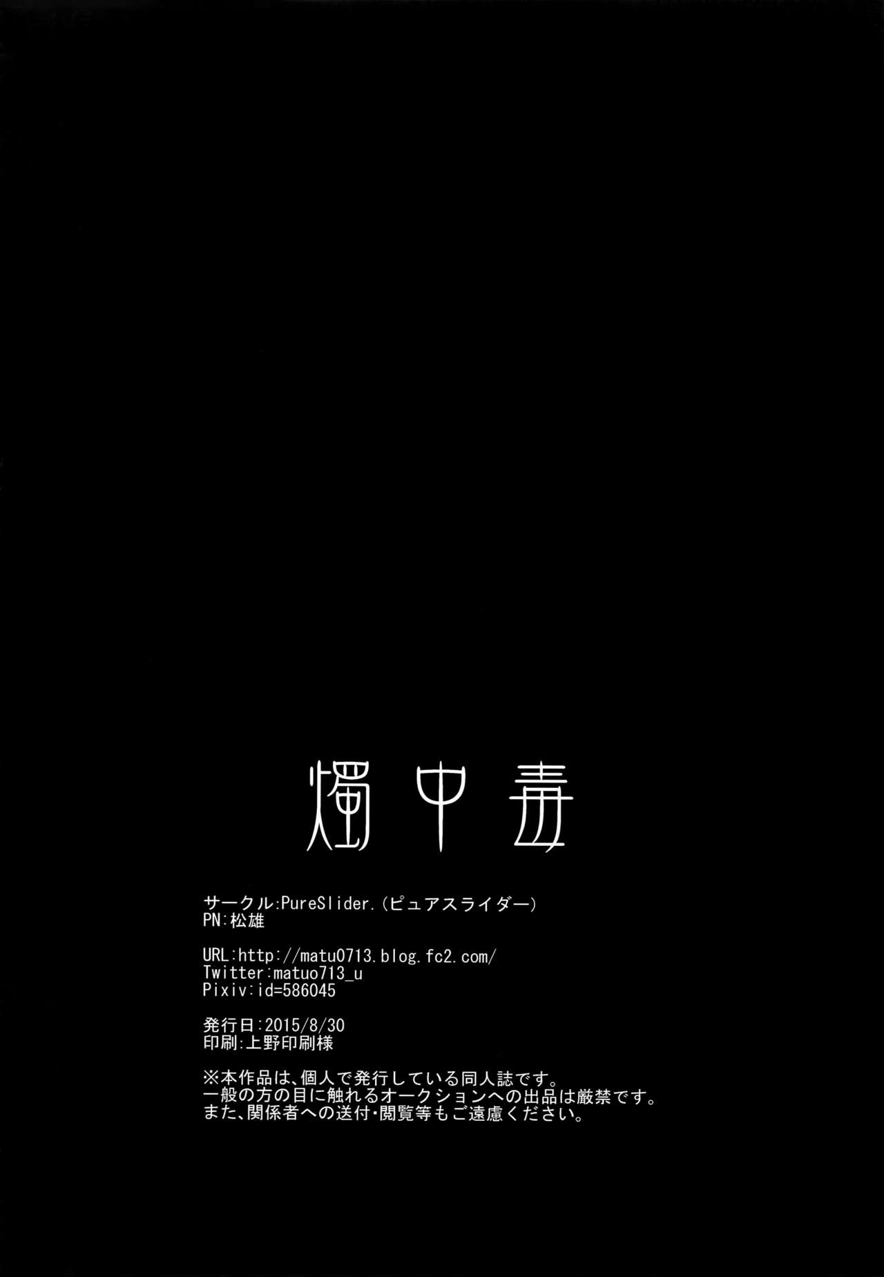 (閃華の刻) [PureSlider (松雄)] 燭中毒 (刀剣乱舞)