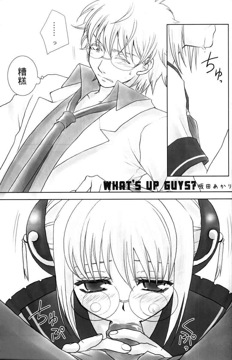 (C74) [札束ジェンガ (坂田あかり)] WHAT'S UP GUYS? (学園天国) (銀魂) [中国翻訳]