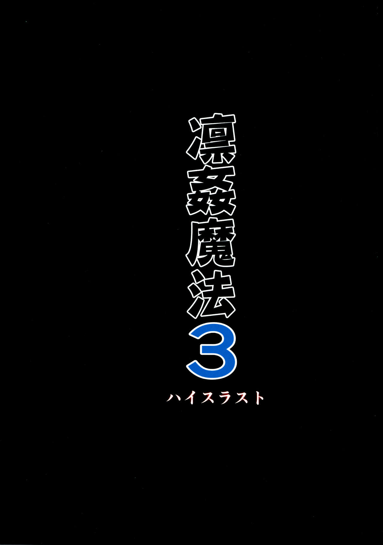 (C91) [ハイスラスト (いのまる)] 凛姦魔法3 (Fate/stay night) [英訳]
