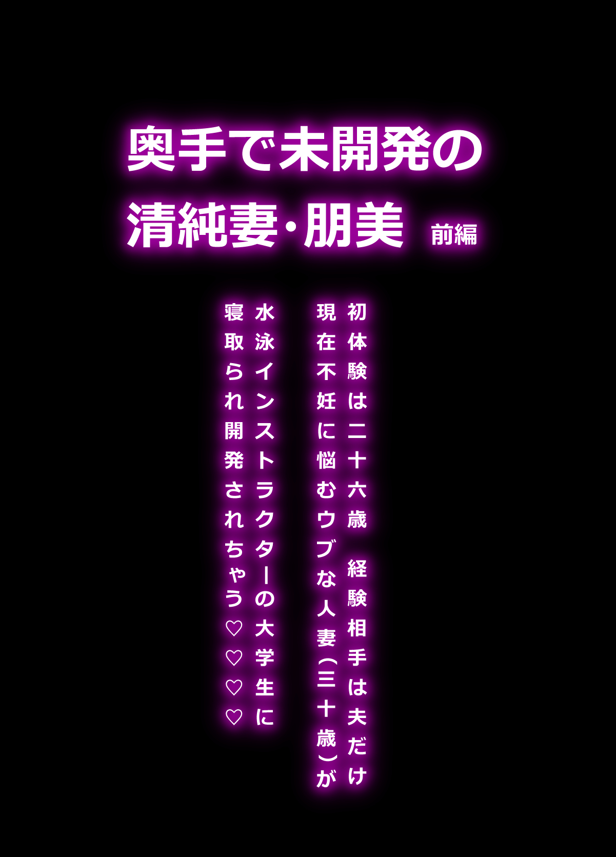 [羽倉ぎんま] 奥手で未開発の清純妻・朋美 ～前編～