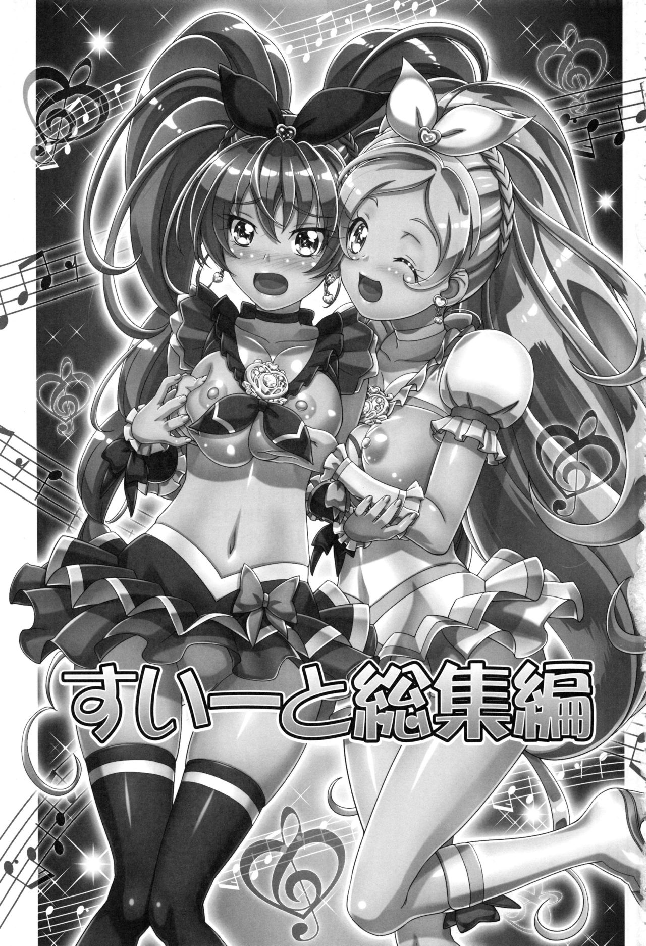 (C89) [ギャンブラー倶楽部 (香坂純)] すいーと総集編 (スイートプリキュア)