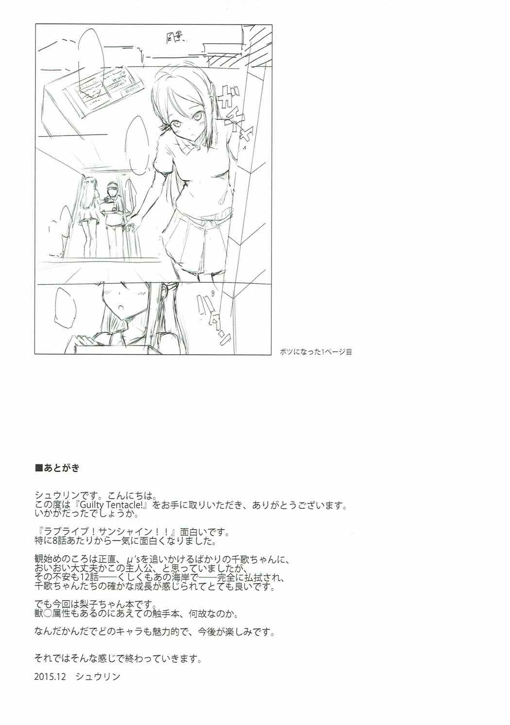 (C91) [すにぃる (シュウリン)] Guilty Tentacle! (ラブライブ! サンシャイン!!)
