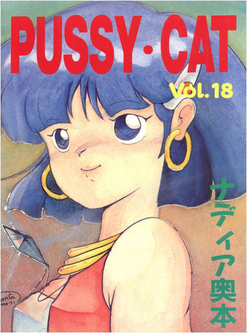 (C38) [PUSSY･CAT (よろず)] PUSSY･CAT Vol.18 ナディア奥本 (サザンアイズ、サザンアイズ、魔法のエンジェルスイートミント)
