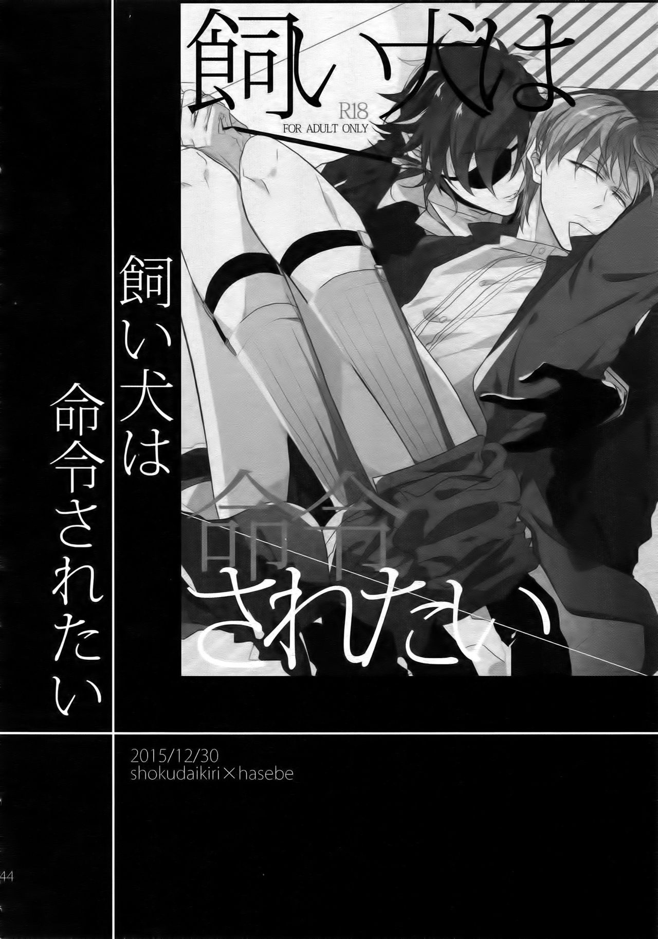 (SUPER26) [Caffeine (大沢)] 耽溺圧切美譚 (刀剣乱舞)
