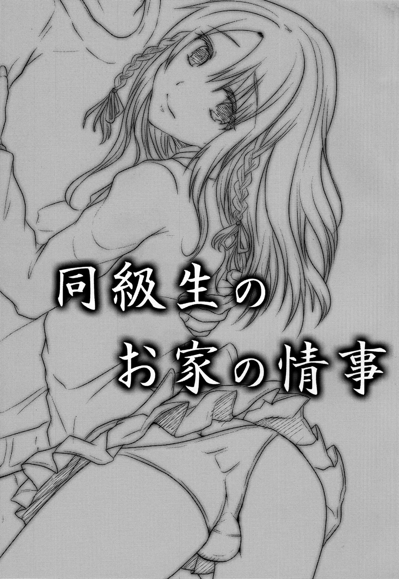 (C83) [カンナビス (しまじ)] 同級生のお家の情事 [英訳]
