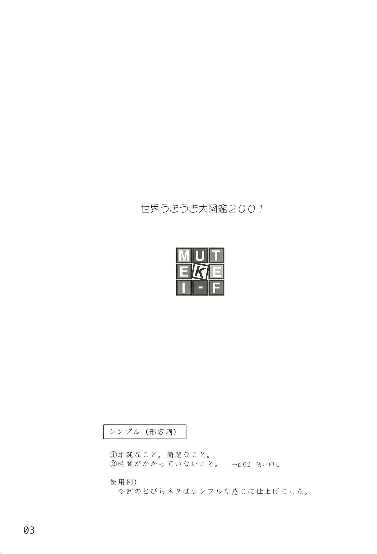 (C59) [むてけいファイヤー (よろず)] 世界うきうき大図鑑2001 (よろず)
