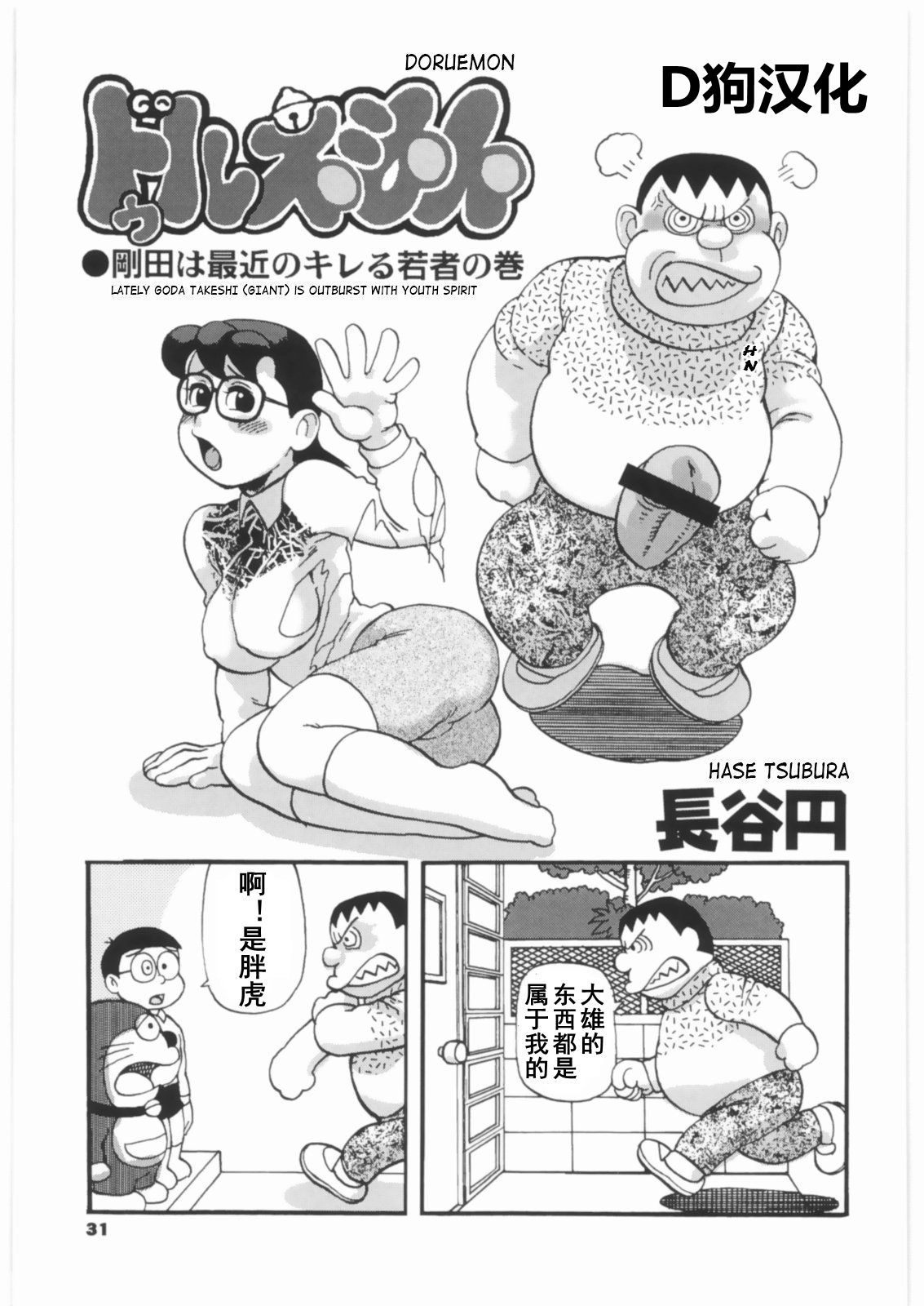 [鶴ヶ島ハイツ (長谷円)] ドゥルえもん ●剛田は最近のキレる若者の巻 (ドラえもん) [中国翻訳]