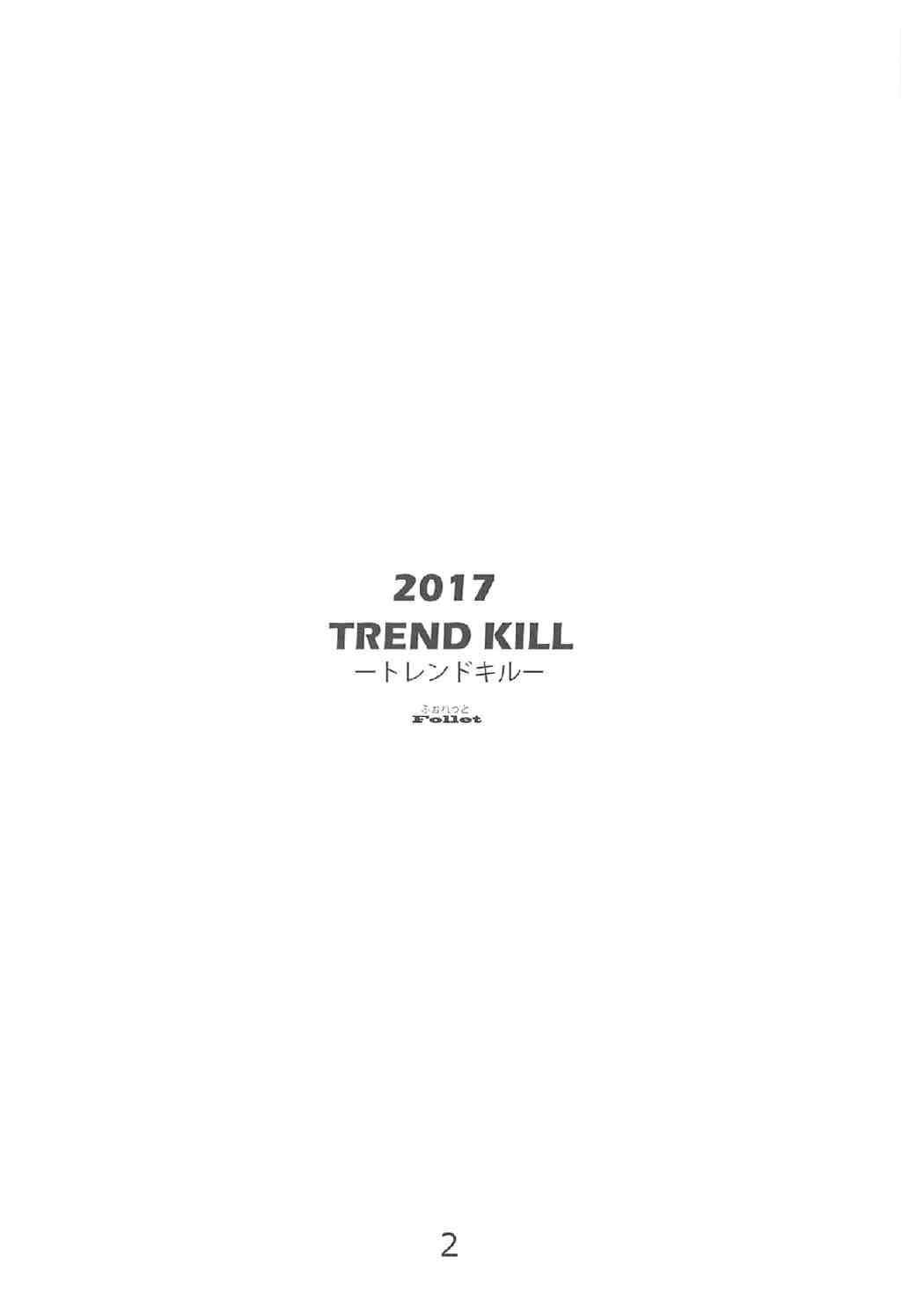 (サンクリ2017 Summer) [TREND KILL (Follet)] 他の鯖には譲れねぇですよっ!! (Fate/Grand Order)