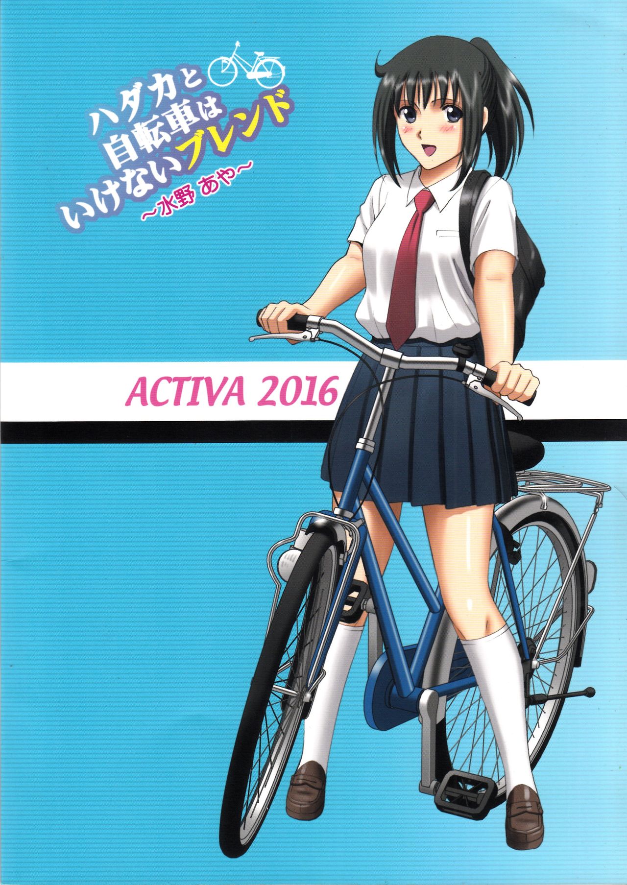 (C90) [ACTIVA (SMAC)] 露出オトメSpeed「ハダカと自転車はいけないブレンド~水野あや~」